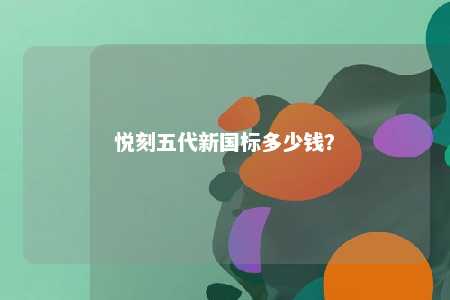 悦刻五代新国标多少钱	？ 